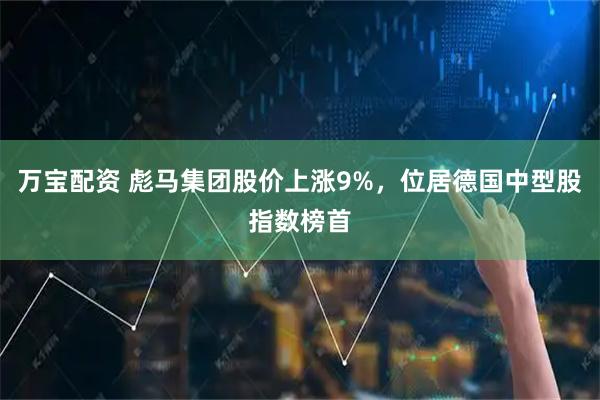 万宝配资 彪马集团股价上涨9%，位居德国中型股指数榜首